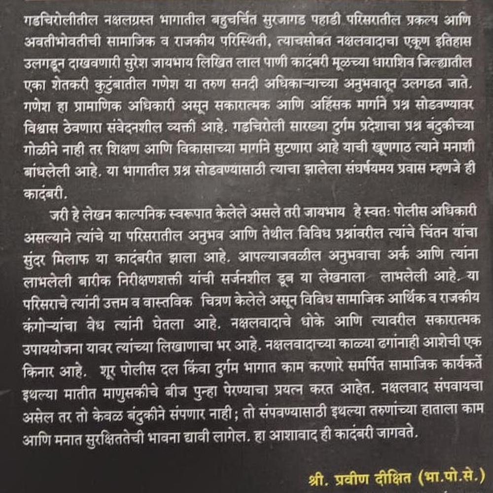 Laal Pani लाल पाणी By Suresh Jayabhay सुरेश जायभाय (PSI)
