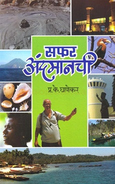 Safar anandmanchi सफर अंदमानची by प्रा. प्र. के. घाणेकर P.P.Ghanekar