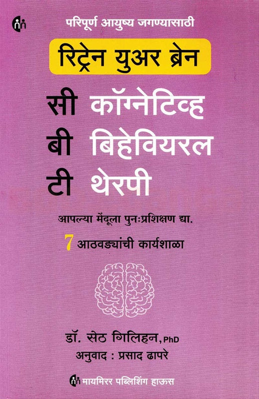 Retrain Your Brain रिट्रेन युअर ब्रेन by सेठ गिलिहन seth Gilihan