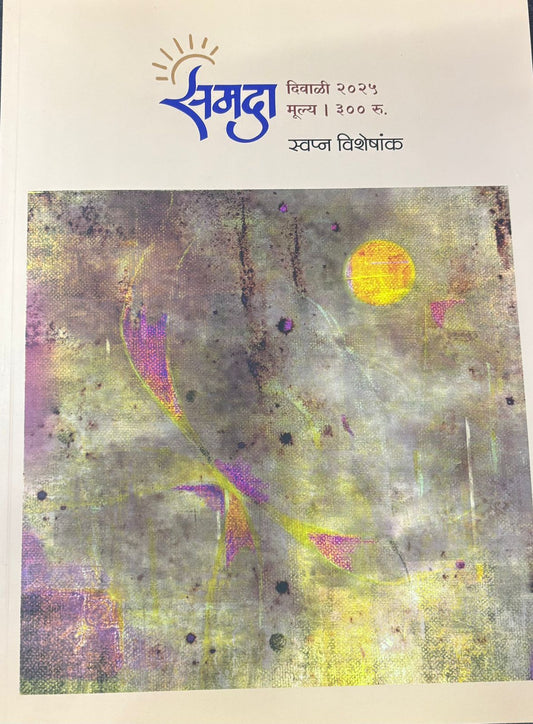 Diwali Ank Samada 2025 दिवाळी अंक समदा 2025