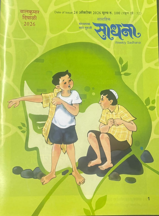 Diwali Ank Sadhana Balkumar 2026 दिवाळी अंक साधना बालकुमार 2026