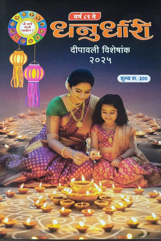 Diwali Ank Dhanurdhari 2025 दिवाळी अंक धनुर्धारी 2025