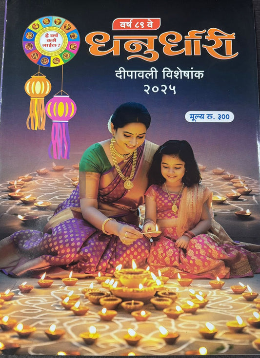 Diwali Ank Dhanurdhari 2025 दिवाळी अंक धनुर्धारी 2025