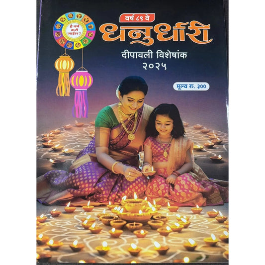 Diwali Ank Dhanurdhari 2025 दिवाळी अंक धनुर्धारी 2025