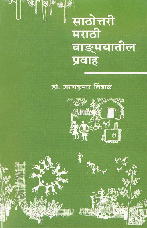 Sathottari Marathi Vangmayatil Pravah साठोत्तरी मराठी वाड्.मयातील प्रवाह by शरणकुमार लिंबाळे  sharankumar limbale