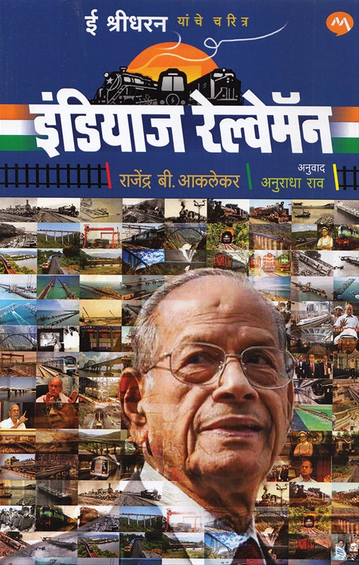 Indias Railwayman E Sreedharan Yaanche Charitra - इंडियाज रेल्वेमॅन ई श्रीधरन यांचे चरित्र BY  Rajendra B. Aklekar