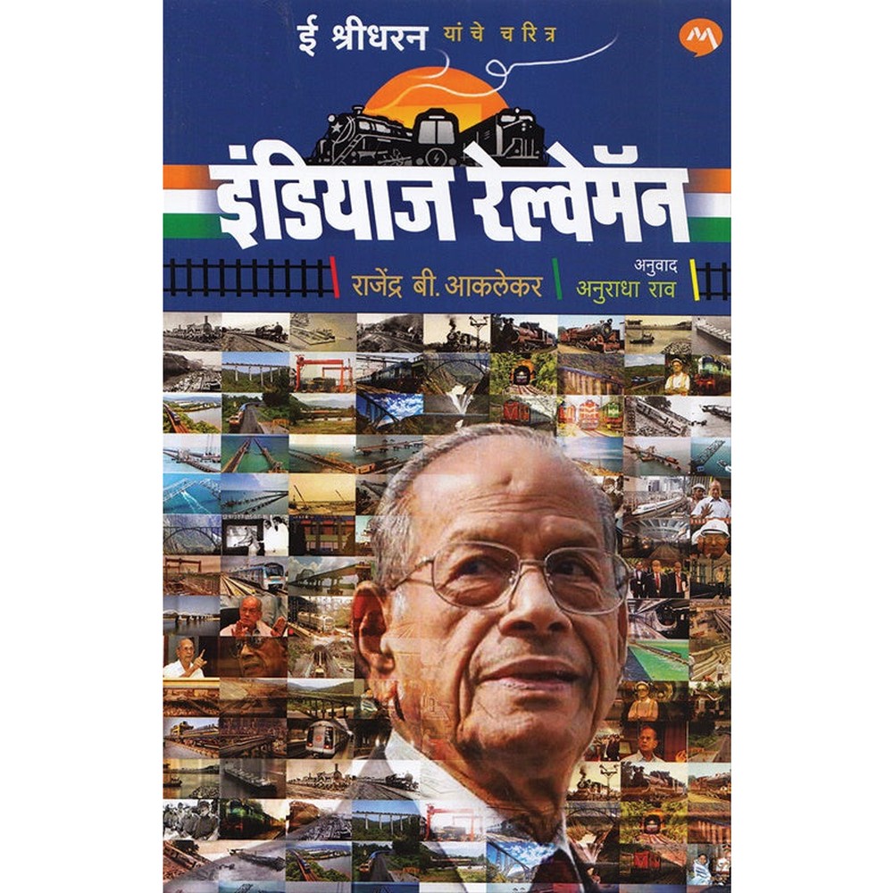 Indias Railwayman E Sreedharan Yaanche Charitra - ??????? ????????? ? ??????? ????? ?????? BY  Rajendra B. Aklekar