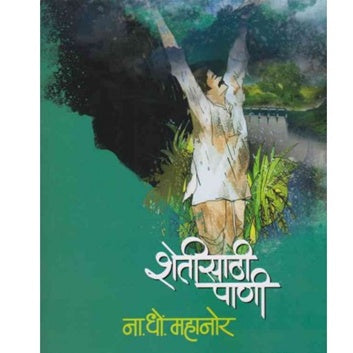 Shetisathi Pani शेतीसाठी पाणी by ना. धों. महानोर N.D.mahanor