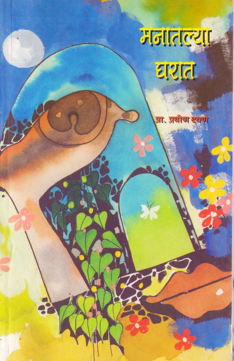 Manatlya Gharat मनातल्या घरात Pravin Davane प्रवीण दवणे