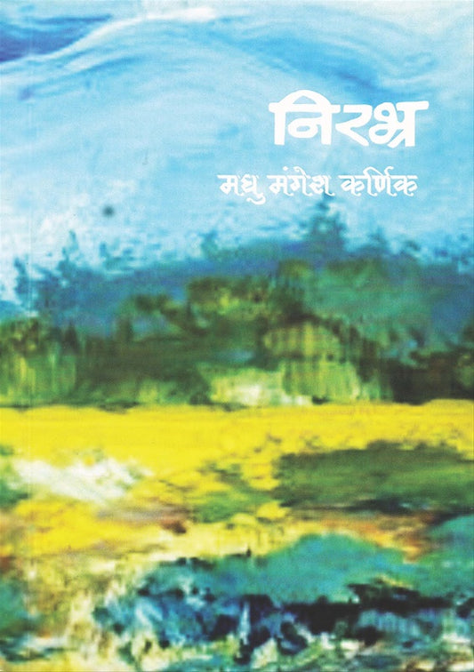 Nirabhra निरभ्र by madhu mangesh karnik मधु मंगेश कर्णिक