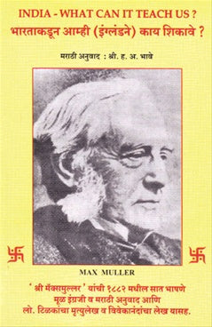 Bharatakadun Amhi (Englandne) Kai Shikave? भारताकडून आम्ही (इंग्लंडने) काय शिकावे ? by प्रा. म‍ॅक्स मुलर  max mular