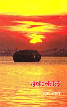 Ushakal उष:काल by सुमन आमटे Suman Aamate