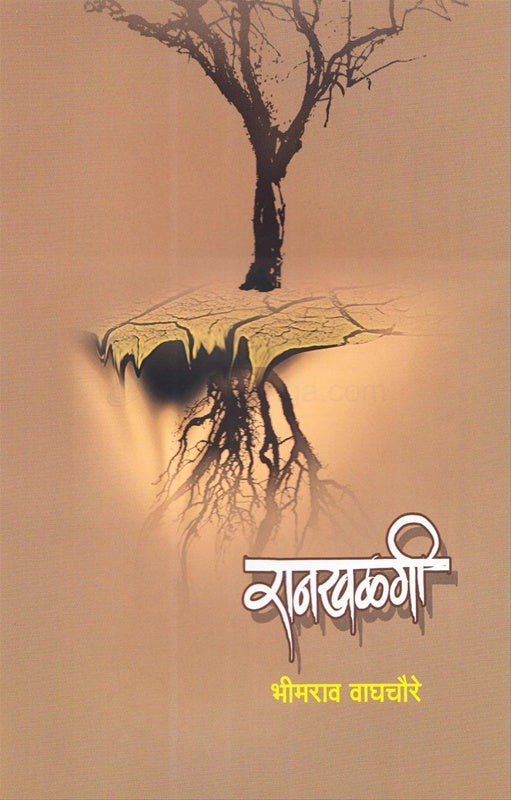 Rankhalagi रानखळगी by भीमराव वाघचौरे  bhimrao waghchoure