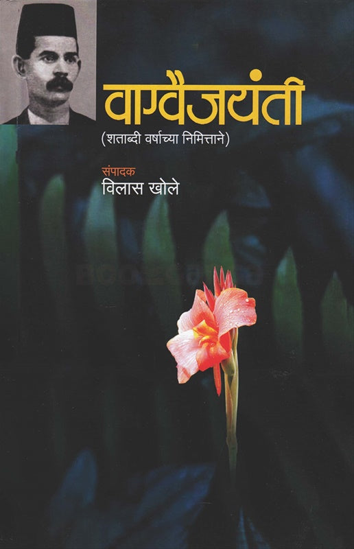 Vagvaijayanti Shatabdi Varshachya Nimitane वाग्वैजयंती शताब्दी वर्षाच्या निमित्ताने by vilas khole विलास खोले