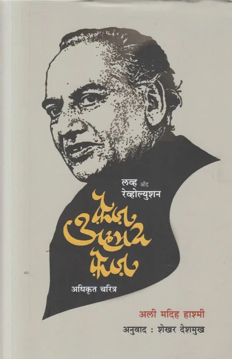 Faiz Ahmad Faiz Ali Madih Hashmi, Shekhar Deshmukh फ़ैज़ अहमद फ़ैज़ अली मदिह हाश्मी, अनुवाद : शेखर देशमुख, प्रकाशक