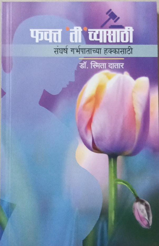 Fakt Tichyasathi by datar smita