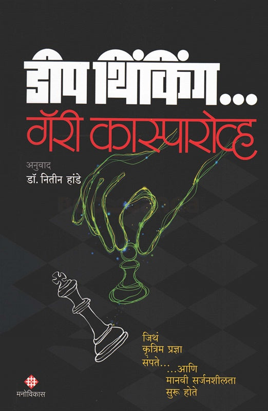 Deep Thinking डीप थिंकिंग by Garry Kasparov , नितीन हांडे Nitin hande