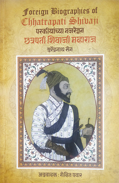 Foreign Biographies of Chhatrapati Shivaji  परकीयांच्या नजरेतून छत्रपती शिवाजी महाराज Parkiyanchya Najaretun Chhatrapati Shivaji Maharaj By Surendranath Sen