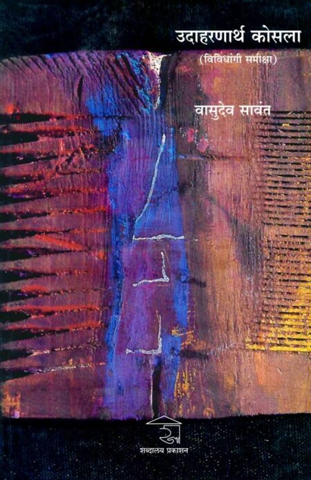 Udaharanarth Kosala | उदाहरणार्थ कोसला by Vasudev Sawant | वासुदेव सावंत