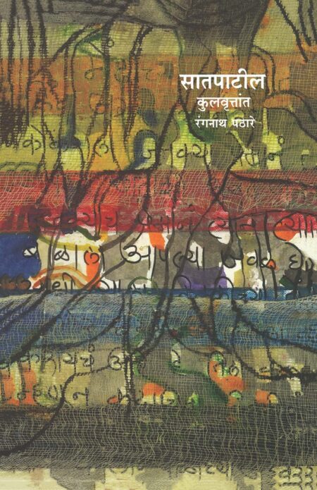Saatpatil Kulvruttant | सातपाटील कुलवृत्तांत by Rangnath Pathare | रंगनाथ पठारे