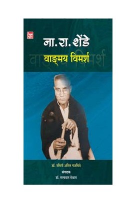 ना. रा. शेंडे.वाङ् मय विमर्श