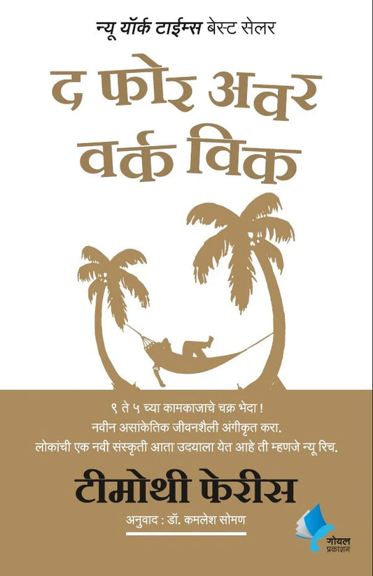 The 4-Hour Work Week (Marathi) by Timothy Ferriss