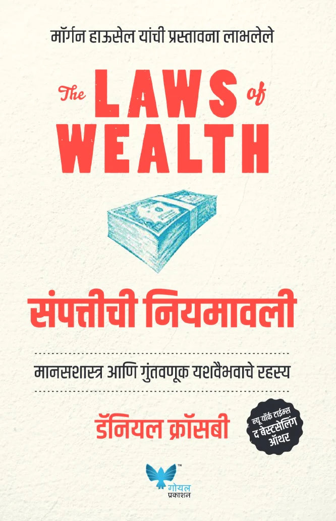 The Laws of Wealth (Marathi) संपत्तीची नियमावली Sampattiche Niyamavali by Daniel Crosby