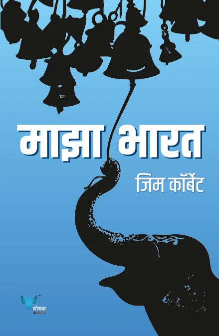 My India माझा भारत by  Jim Corbett