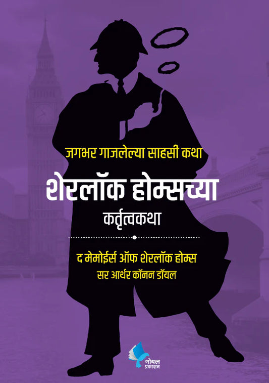 Sherlock Holmeschya Kartutva Katha (The Memoirs of Sherlock Holmes)(Marathi) by  by Sir Arthur Conan Doyle