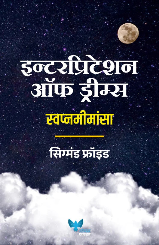 Interpretation of Dreams (Marathi) | इन्टेरप्रिटेशन ऑफ ड्रीम्स | स्वप्नमीमांसा BY by Sigmund Freud