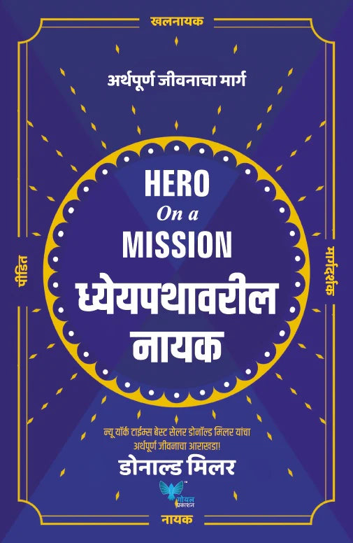 Hero on a Mission (Marathi) | Dhyeypathavaril Nayak | ध्येयपथावरील नायक  by Donald Miller
