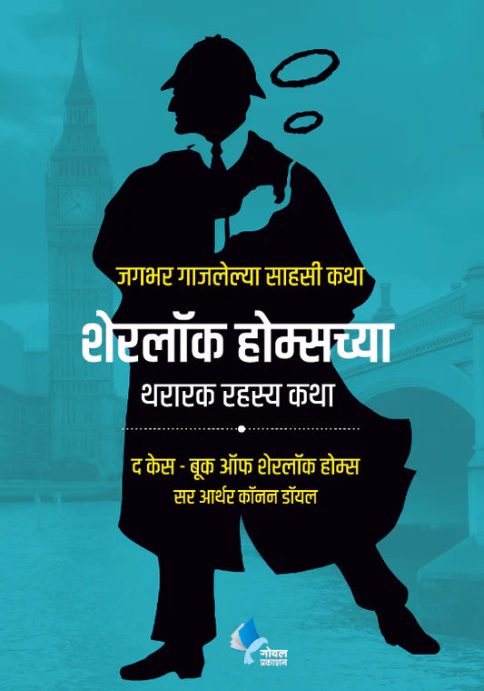 Sherlock Holmeschya Thararak Rahasya Katha (The Case Book of Sherlock Holmes) by  arthar corner dayal आर्थर कॉनन डायल