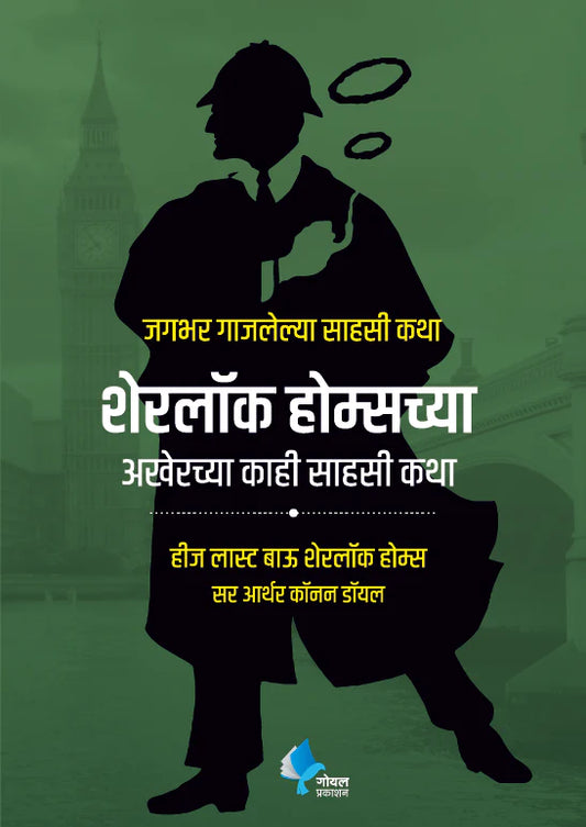 Sherlock Holmeschya Akherche Kahi Sahasi Katha (His Las Bow Sherlock Holmes)  by Sir Arthur Conan Doyle