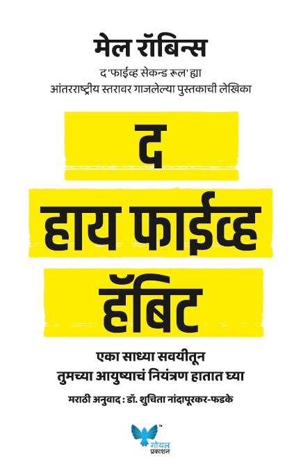 The High 5 Habit (Marathi) द हाय फाईव्ह हॅबिट by suchita fadake