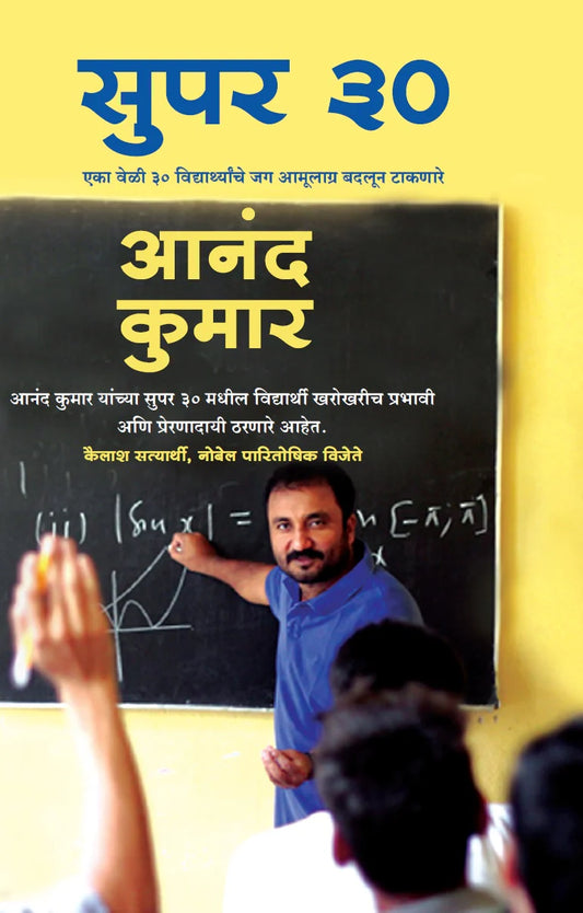 Super 30 सुपर ३० by aanand kumar