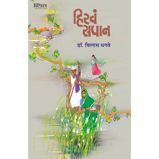 hirava sapan हिरवं सपान by डॉ. विलास धनवे vilas dhanve