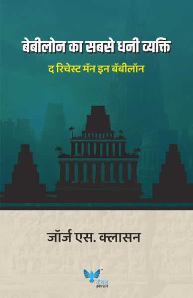 Babylon Ka Sabse Dhani Vyakti The Richest Man in Babylon (Hindi)