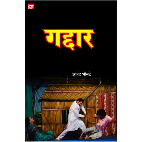 गद्दार