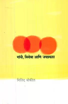 Gandhi Vinoba Ani Jayprakash - गांधी विनोबा आणि जयप्रकाश by MIlindh Bokil मिलिंद बोकील