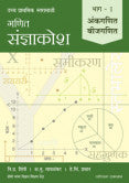 गणित संज्ञाकोश – भाग १ अंकगणित आणि बीजगणित नि.प्र.शिंपी, अ.तु.मावळंकर, हे.चि.प्रधान  Ganit Sandhyakosh Part 1