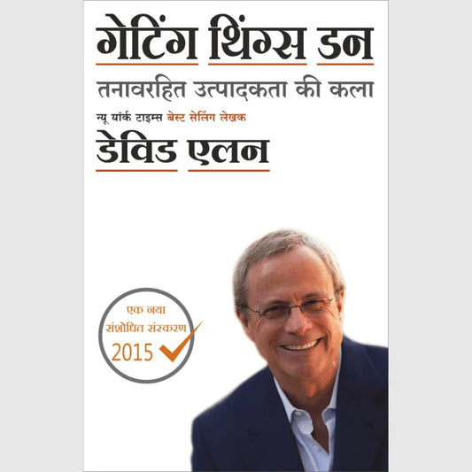 Getting Things Done By David Allen गेटिंग थिंग्ज डन – डेविड अ‍ॅलन