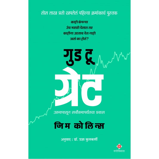 Good to Great : Jim Collins Translation : Dr. Pradyana Kulkarni  गुड टू ग्रेट | जिम कोलिन्स अनुवाद : डॉ. प्रज्ञा कुलकर्णी