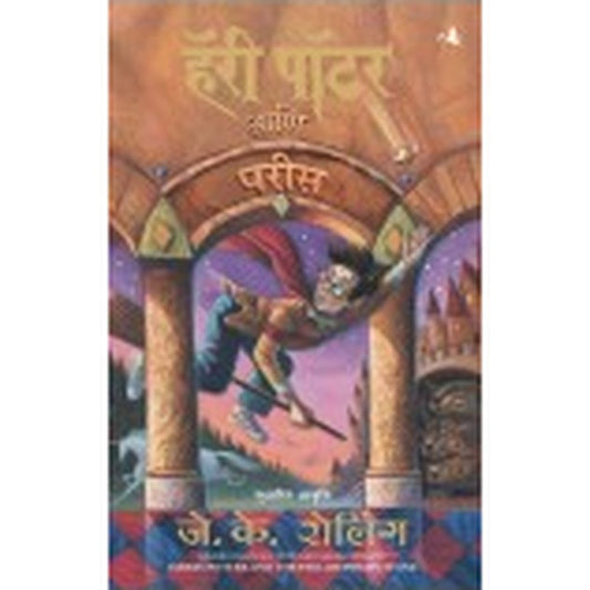 HARRY POTTER AND THE PHILOSOPHER'S STONE (Marathi) Author : J.K. Rowling