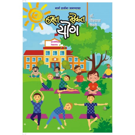 Hasat Khelat Yog हसत खेळत योग  by vishwas yewale