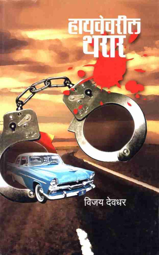 Highwayvaril tharar हायवेवरील थरार   विजय देवधर