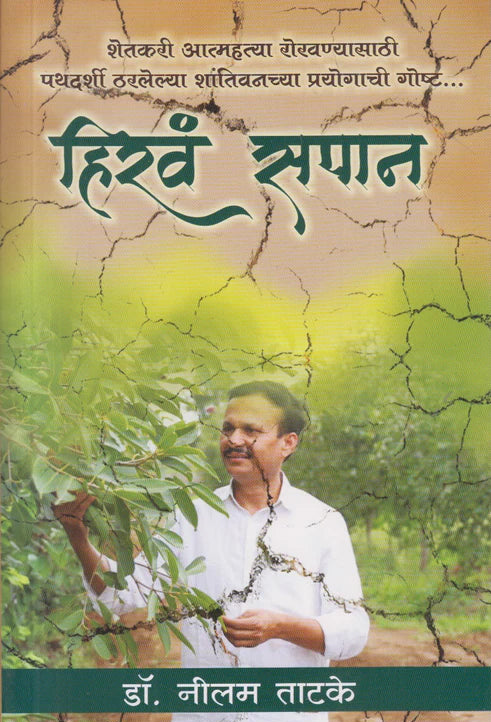 Hirva Sapan हिरवं सपान By Dr. Neelam Tatke