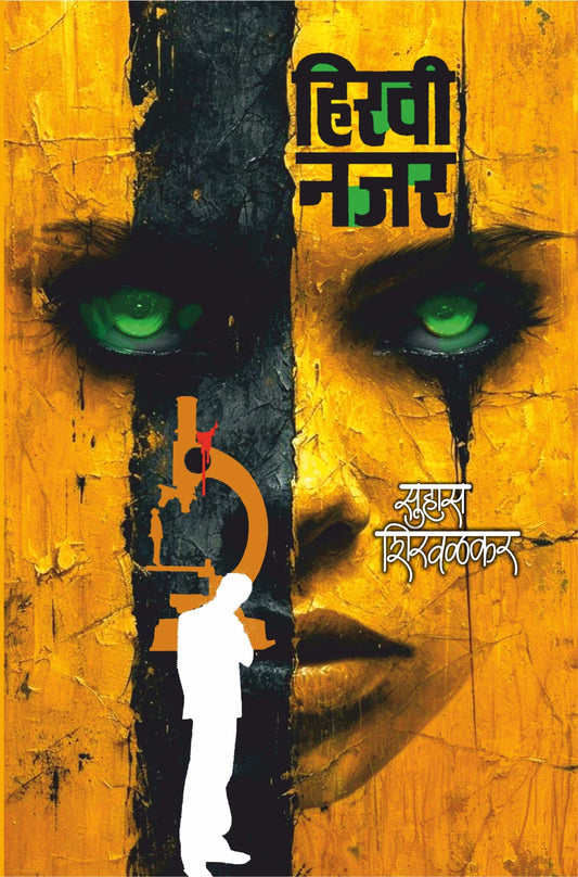 Hirvi Najar हिरवी नजर by Suhas Shirvalkar सुहास शिरवळकर