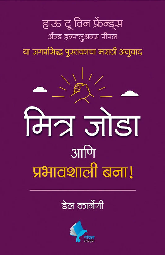 How to Win Friends and Influence People (Marathi) BY  by Dale Carnegie