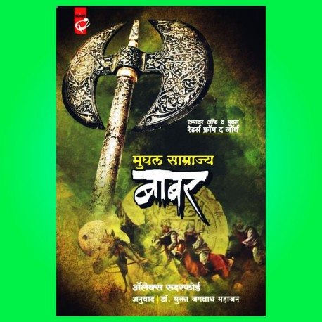 MUGHAL SAMRAJYA BABAR मुघल साम्राज्य बाबर by Alex Rutherford