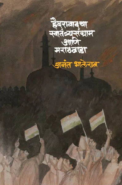 Hydrabadcha SwatantrayaSangram Aani Marathawada हैदराबादचा स्वातंत्र्यसंग्राम आणि मराठवाडा by Anant bhalerao अनंत भालेराव